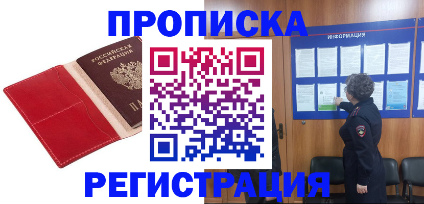 прописка в квартире в Искитиме